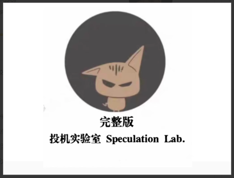 投机实验室专业交易员的内训手册高阶交易系统养成币圈课程看最鲜网，看新知识-提供各类互联网项目，互联网副业，职场技能课程，股票期货投资, 校园课程，升学考试等有价值的知识看最鲜网，看新知识