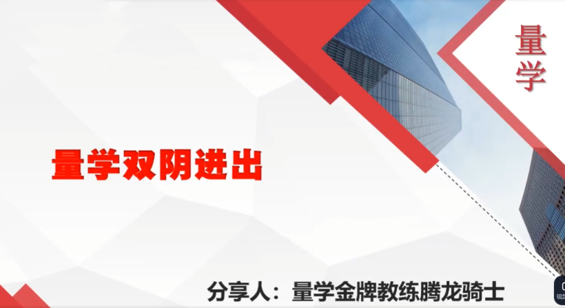量学云讲堂腾龙骑士张宇量学第24期第五低位系统课+收评看最鲜网，看新知识-提供各类互联网项目，互联网副业，职场技能课程，股票期货投资, 校园课程，升学考试等有价值的知识看最鲜网，看新知识