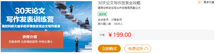 尔雅老师30天论文写作发表进阶训练营 手把手带你攻克论文写作看最鲜网，看新知识-提供各类互联网项目，互联网副业，职场技能课程，股票期货投资, 校园课程，升学考试等有价值的知识看最鲜网，看新知识