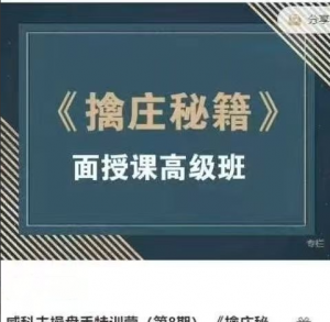 孟洪涛威科夫操盘手特训营（第8期） 《擒庄秘籍》面授课高级班看最鲜网，看新知识-提供各类互联网项目，互联网副业，职场技能课程，股票期货投资, 校园课程，升学考试等有价值的知识看最鲜网，看新知识