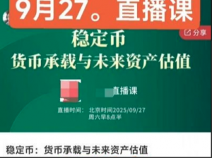 悟而后醒大师兄20250927直播课稳定币:货币承载与未来资产估值看最鲜网，看新知识-提供各类互联网项目，互联网副业，职场技能课程，股票期货投资, 校园课程，升学考试等有价值的知识看最鲜网，看新知识