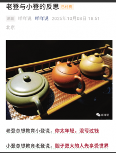 【咩咩说付费文251008】：老登与小登的反思看最鲜网，看新知识-提供各类互联网项目，互联网副业，职场技能课程，股票期货投资, 校园课程，升学考试等有价值的知识看最鲜网，看新知识