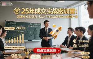 莉子姐-25年成交实战密训营，高客单成交课程，助力个体创业者和企业卖爆产品看最鲜网，看新知识-提供各类互联网项目，互联网副业，职场技能课程，股票期货投资, 校园课程，升学考试等有价值的知识看最鲜网，看新知识