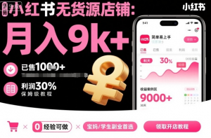 夏一小红书无货源店铺项目，简单易上手，月入9k+，保姆级教程看最鲜网，看新知识-提供各类互联网项目，互联网副业，职场技能课程，股票期货投资, 校园课程，升学考试等有价值的知识看最鲜网，看新知识