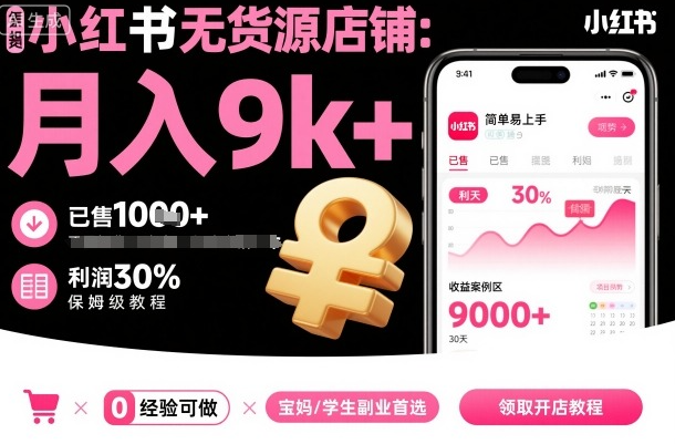 夏一小红书无货源店铺项目，简单易上手，月入9k+，保姆级教程看最鲜网，看新知识-提供各类互联网项目，互联网副业，职场技能课程，股票期货投资, 校园课程，升学考试等有价值的知识看最鲜网，看新知识