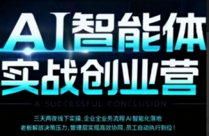 陈厂长·AI智能体实体战创业营（深圳9月23-25日），多维度助力老板、管理层、员工提升效能看最鲜网，看新知识-提供各类互联网项目，互联网副业，职场技能课程，股票期货投资, 校园课程，升学考试等有价值的知识看最鲜网，看新知识