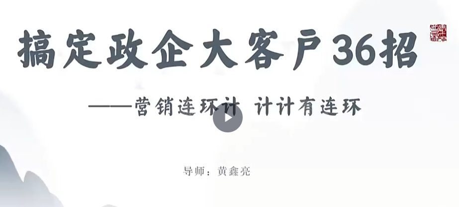 黄鑫亮大客户赢销系列课视频课直播课看最鲜网，看新知识-提供各类互联网项目，互联网副业，职场技能课程，股票期货投资, 校园课程，升学考试等有价值的知识看最鲜网，看新知识