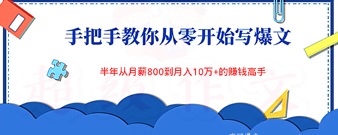【爆文高手】手把手教你从零开始写爆文看最鲜网，看新知识-提供各类互联网项目，互联网副业，职场技能课程，股票期货投资, 校园课程，升学考试等有价值的知识看最鲜网，看新知识
