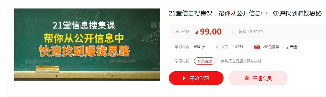 21堂信息搜集课：挖掘公开资源，助你迅速锁定财富之路看最鲜网，看新知识-提供各类互联网项目，互联网副业，职场技能课程，股票期货投资, 校园课程，升学考试等有价值的知识看最鲜网，看新知识