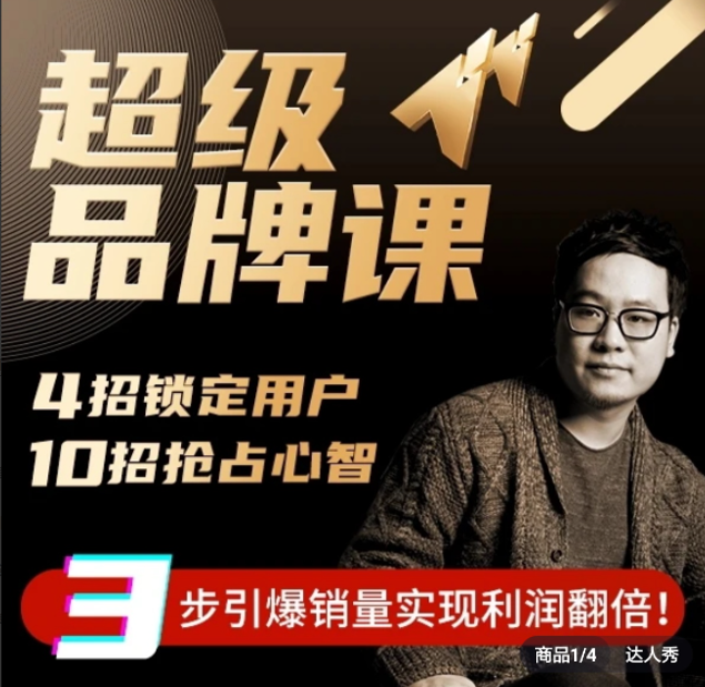 超级品牌课，3步引爆你的产品销量，实现利润翻倍看最鲜网，看新知识-提供各类互联网项目，互联网副业，职场技能课程，股票期货投资, 校园课程，升学考试等有价值的知识看最鲜网，看新知识