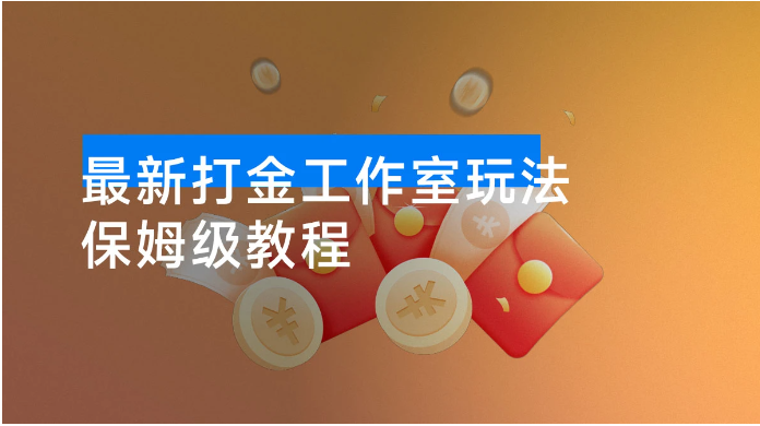 外面收费 1980 的 10 月最新打金工作室玩法，防风控当天产出 500+，已运行 2 年，从 0-1 保姆级教程看最鲜网，看新知识-提供各类互联网项目，互联网副业，职场技能课程，股票期货投资, 校园课程，升学考试等有价值的知识看最鲜网，看新知识