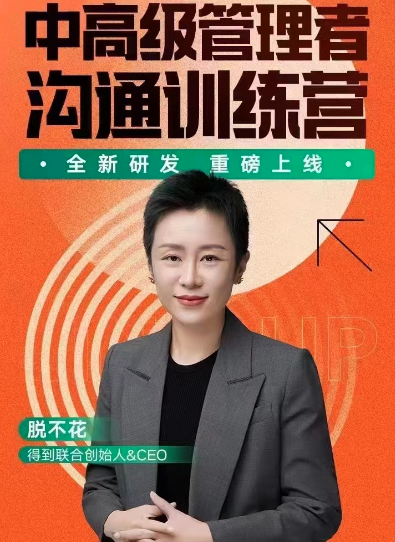 脱不花·中高级管理者沟通训练营看最鲜网，看新知识-提供各类互联网项目，互联网副业，职场技能课程，股票期货投资, 校园课程，升学考试等有价值的知识看最鲜网，看新知识