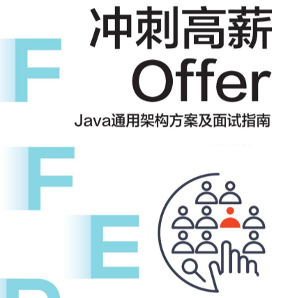 冲刺高薪Offer：Java通用架构方案及面试指南看最鲜网，看新知识-提供各类互联网项目，互联网副业，职场技能课程，股票期货投资, 校园课程，升学考试等有价值的知识看最鲜网，看新知识