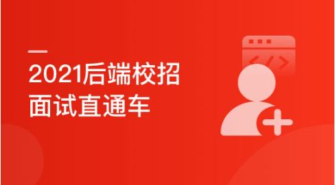 后端校招面试突击课，4年本科基础大复盘 助力进大厂拿高薪看最鲜网，看新知识-提供各类互联网项目，互联网副业，职场技能课程，股票期货投资, 校园课程，升学考试等有价值的知识看最鲜网，看新知识