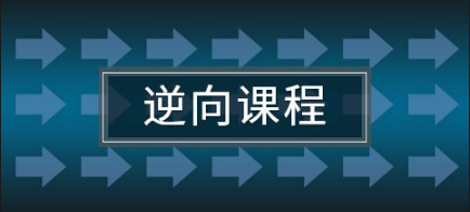 图片[1]看最鲜网，看新知识-提供各类互联网项目，互联网副业，职场技能课程，股票期货投资, 校园课程，升学考试等有价值的知识C C++ VIP培训 从零基础到PC逆向 41期看最鲜网，看新知识-提供各类互联网项目，互联网副业，职场技能课程，股票期货投资, 校园课程，升学考试等有价值的知识看最鲜网，看新知识