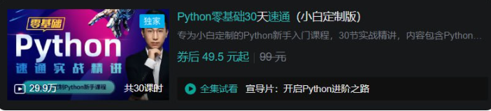 Python零基础30天速通(小白定制版)看最鲜网，看新知识-提供各类互联网项目，互联网副业，职场技能课程，股票期货投资, 校园课程，升学考试等有价值的知识看最鲜网，看新知识