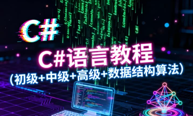 图片[1]看最鲜网，看新知识-提供各类互联网项目，互联网副业，职场技能课程，股票期货投资, 校园课程，升学考试等有价值的知识C#语言教程（初级+中级+高级+数据结构算法）看最鲜网，看新知识-提供各类互联网项目，互联网副业，职场技能课程，股票期货投资, 校园课程，升学考试等有价值的知识看最鲜网，看新知识