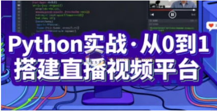 图片[1]看最鲜网，看新知识-提供各类互联网项目，互联网副业，职场技能课程，股票期货投资, 校园课程，升学考试等有价值的知识Python实战-从0到1搭建直播视频平台（完结）看最鲜网，看新知识-提供各类互联网项目，互联网副业，职场技能课程，股票期货投资, 校园课程，升学考试等有价值的知识看最鲜网，看新知识