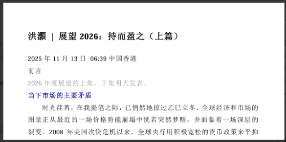 图片[1]看最鲜网，看新知识-提供各类互联网项目，互联网副业，职场技能课程，股票期货投资, 校园课程，升学考试等有价值的知识洪灏的宏观策略：洪灏付费文展望2026：持而盈之上篇+下篇看最鲜网，看新知识-提供各类互联网项目，互联网副业，职场技能课程，股票期货投资, 校园课程，升学考试等有价值的知识看最鲜网，看新知识