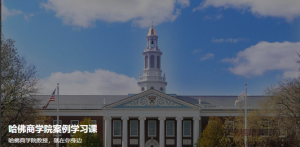 哈佛商学院案例学习课, 哈佛商学院案例学习课看最鲜网,看新知识-提供各类互联网项目,互联网副业,职场技能课程,股票期货投资, 校园课程,升学考试等有价值的知识看最鲜网,看新知识