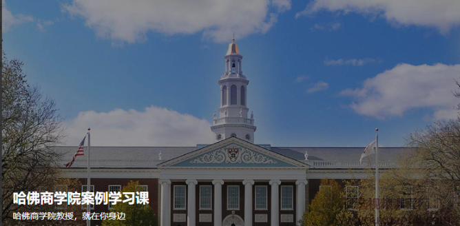 图片[1]看最鲜网，看新知识-提供各类互联网项目，互联网副业，职场技能课程，股票期货投资, 校园课程，升学考试等有价值的知识哈佛商学院案例学习课, 哈佛商学院案例学习课看最鲜网，看新知识-提供各类互联网项目，互联网副业，职场技能课程，股票期货投资, 校园课程，升学考试等有价值的知识看最鲜网，看新知识