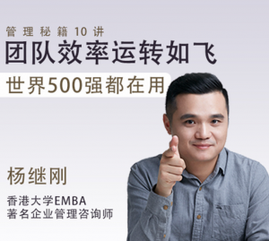 管理秘籍10讲 团队效率运转如飞，世界500强都在用的转型必修课看最鲜网，看新知识-提供各类互联网项目，互联网副业，职场技能课程，股票期货投资, 校园课程，升学考试等有价值的知识看最鲜网，看新知识