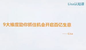 lisa【商业思维】从CEO视角出发做对经营决策看最鲜网,看新知识-提供各类互联网项目,互联网副业,职场技能课程,股票期货投资, 校园课程,升学考试等有价值的知识看最鲜网,看新知识
