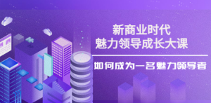 张琦《新商业魅力领导成长大课》29节视频课看最鲜网,看新知识-提供各类互联网项目,互联网副业,职场技能课程,股票期货投资, 校园课程,升学考试等有价值的知识看最鲜网,看新知识