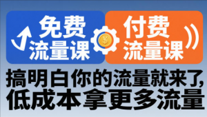 木兰内训进阶系列课程拼多多免费流量课+付费流量课，搞明白你的流量就来了，低成本拿更多流量看最鲜网，看新知识-提供各类互联网项目，互联网副业，职场技能课程，股票期货投资, 校园课程，升学考试等有价值的知识看最鲜网，看新知识