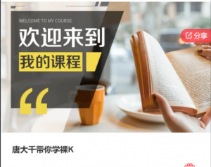 【唐大千】唐大千带你学裸K看最鲜网，看新知识-提供各类互联网项目，互联网副业，职场技能课程，股票期货投资, 校园课程，升学考试等有价值的知识看最鲜网，看新知识
