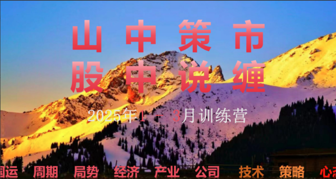 【山中策市】2025股中说禅春季班