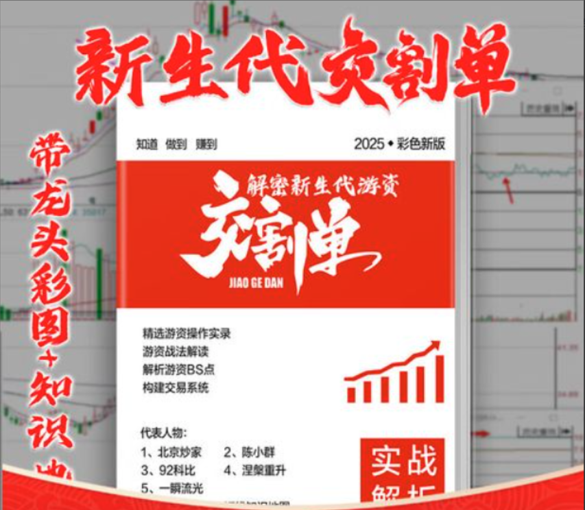 【抖音热销】2025顶级游资交割单图文解读PDF