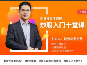 【趋势交易的奶爸】世纪难题，总有人在股市赚到钱，为什么不是你？看最鲜网，看新知识-提供各类互联网项目，互联网副业，职场技能课程，股票期货投资, 校园课程，升学考试等有价值的知识看最鲜网，看新知识