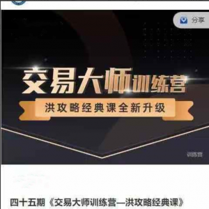 【洪榕】交易大师训练营—洪攻略经典课第四十五期看最鲜网，看新知识-提供各类互联网项目，互联网副业，职场技能课程，股票期货投资, 校园课程，升学考试等有价值的知识看最鲜网，看新知识