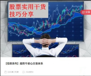 【低吸系列】趋势牛核心交易体系看最鲜网，看新知识-提供各类互联网项目，互联网副业，职场技能课程，股票期货投资, 校园课程，升学考试等有价值的知识看最鲜网，看新知识