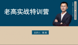 高扬股票博弈实战线下课第三期 老高投资实战看最鲜网，看新知识-提供各类互联网项目，互联网副业，职场技能课程，股票期货投资, 校园课程，升学考试等有价值的知识看最鲜网，看新知识