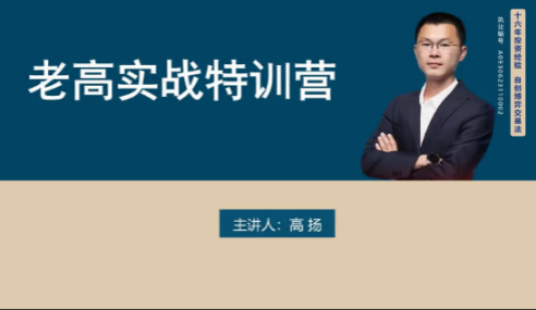 图片[1]看最鲜网，看新知识-提供各类互联网项目，互联网副业，职场技能课程，股票期货投资, 校园课程，升学考试等有价值的知识高扬股票博弈实战线下课第三期 老高投资实战看最鲜网，看新知识-提供各类互联网项目，互联网副业，职场技能课程，股票期货投资, 校园课程，升学考试等有价值的知识看最鲜网，看新知识