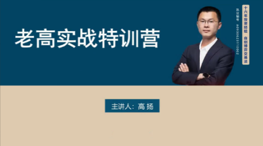 图片[1]看最鲜网，看新知识-提供各类互联网项目，互联网副业，职场技能课程，股票期货投资, 校园课程，升学考试等有价值的知识高扬股票博弈实战线下课第四期 老高投资实战看最鲜网，看新知识-提供各类互联网项目，互联网副业，职场技能课程，股票期货投资, 校园课程，升学考试等有价值的知识看最鲜网，看新知识