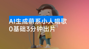 28 个作品涨粉 9 万，AI 萌系小人唱歌！3 分钟出片，单日变现 1000+，小白直接抄作业看最鲜网，看新知识-提供各类互联网项目，互联网副业，职场技能课程，股票期货投资, 校园课程，升学考试等有价值的知识看最鲜网，看新知识