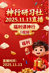 神行研习社2025.11.13直播-福利课神行 1视频看最鲜网，看新知识-提供各类互联网项目，互联网副业，职场技能课程，股票期货投资, 校园课程，升学考试等有价值的知识看最鲜网，看新知识