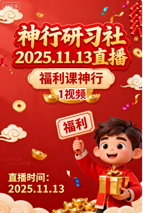 图片[1]看最鲜网，看新知识-提供各类互联网项目，互联网副业，职场技能课程，股票期货投资, 校园课程，升学考试等有价值的知识神行研习社2025.11.13直播-福利课神行 1视频看最鲜网，看新知识-提供各类互联网项目，互联网副业，职场技能课程，股票期货投资, 校园课程，升学考试等有价值的知识看最鲜网，看新知识