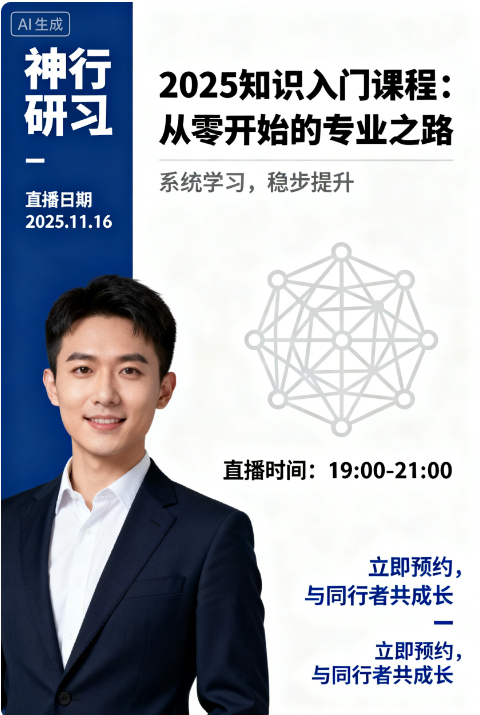 图片[1]看最鲜网，看新知识-提供各类互联网项目，互联网副业，职场技能课程，股票期货投资, 校园课程，升学考试等有价值的知识神行研习社2025.11.16直播节点的初步知识 1视频看最鲜网，看新知识-提供各类互联网项目，互联网副业，职场技能课程，股票期货投资, 校园课程，升学考试等有价值的知识看最鲜网，看新知识