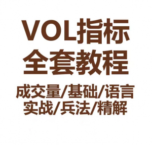 VOL指标股票视频教程成交量基础语言实战兵法技巧看最鲜网，看新知识-提供各类互联网项目，互联网副业，职场技能课程，股票期货投资, 校园课程，升学考试等有价值的知识看最鲜网，看新知识