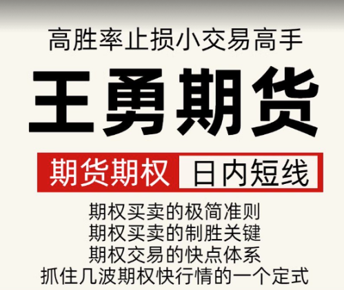 图片[1]看最鲜网，看新知识-提供各类互联网项目，互联网副业，职场技能课程，股票期货投资, 校园课程，升学考试等有价值的知识王勇期货期权日内短线培训课程 高胜率 止损小 交易高手看最鲜网，看新知识-提供各类互联网项目，互联网副业，职场技能课程，股票期货投资, 校园课程，升学考试等有价值的知识看最鲜网，看新知识