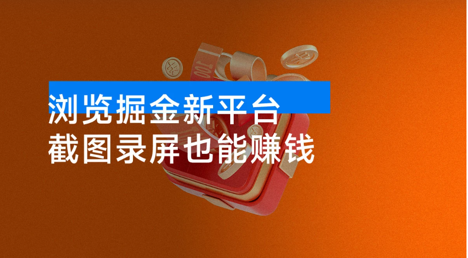 浏览掘金新平台，截图录屏也能赚钱，2分钟一单，不限时间，不限单量，一天500看最鲜网，看新知识-提供各类互联网项目，互联网副业，职场技能课程，股票期货投资, 校园课程，升学考试等有价值的知识看最鲜网，看新知识
