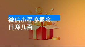 微信小程序掘金，日赚几百，一点难度没有看最鲜网，看新知识-提供各类互联网项目，互联网副业，职场技能课程，股票期货投资, 校园课程，升学考试等有价值的知识看最鲜网，看新知识