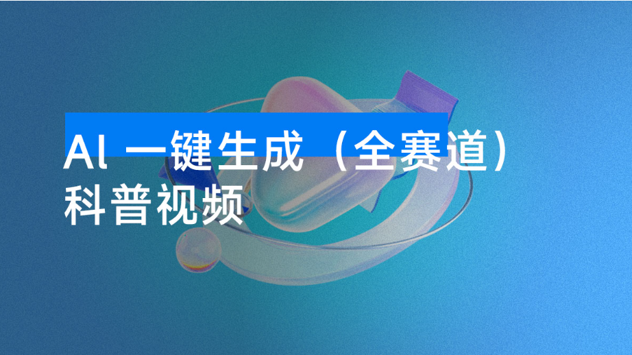 图片[1]看最鲜网，看新知识-提供各类互联网项目，互联网副业，职场技能课程，股票期货投资, 校园课程，升学考试等有价值的知识Al 一键生成（全赛道）科普视频，日产百条可矩阵 N 个账号看最鲜网，看新知识-提供各类互联网项目，互联网副业，职场技能课程，股票期货投资, 校园课程，升学考试等有价值的知识看最鲜网，看新知识