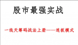 【股市最强实战】《一线天筹码战法》最新版看最鲜网,看新知识-提供各类互联网项目,互联网副业,职场技能课程,股票期货投资, 校园课程,升学考试等有价值的知识看最鲜网,看新知识