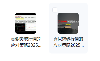 【老樊研究院】20250629真假突破行情的应对策略 视频+PDF课件