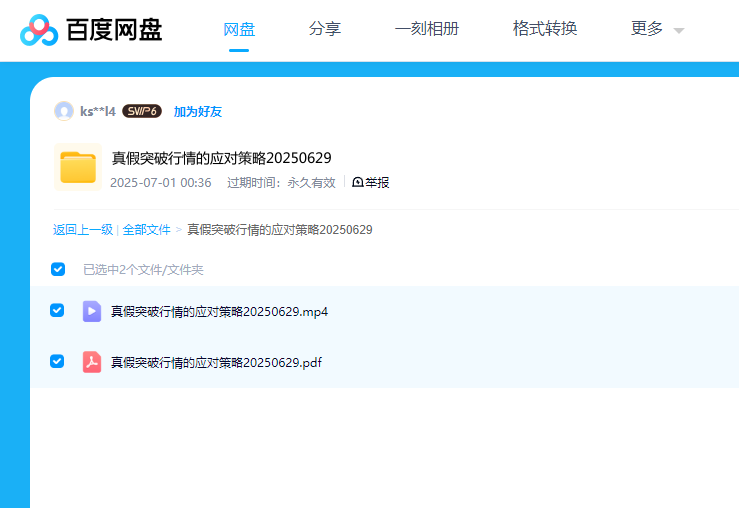 图片[2]看最鲜网，看新知识-提供各类互联网项目，互联网副业，职场技能课程，股票期货投资, 校园课程，升学考试等有价值的知识【老樊研究院】20250629真假突破行情的应对策略 视频+PDF课件看最鲜网，看新知识-提供各类互联网项目，互联网副业，职场技能课程，股票期货投资, 校园课程，升学考试等有价值的知识看最鲜网，看新知识